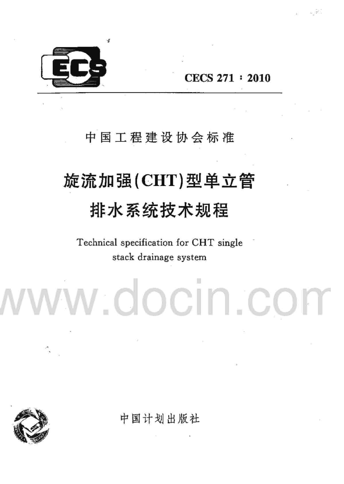 cecs 271-2010 旋流加强(cht)型单立管排水系统技术规程