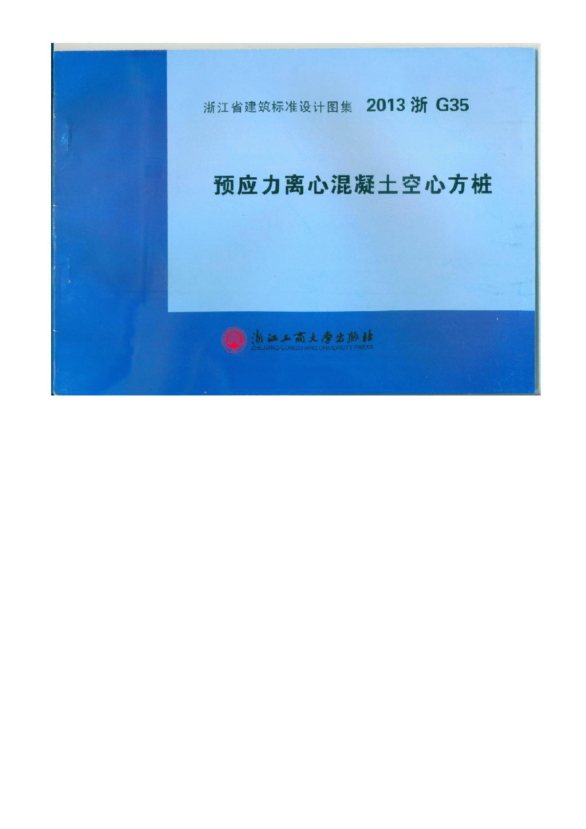 2013浙g35预应力离心混凝土空心方桩