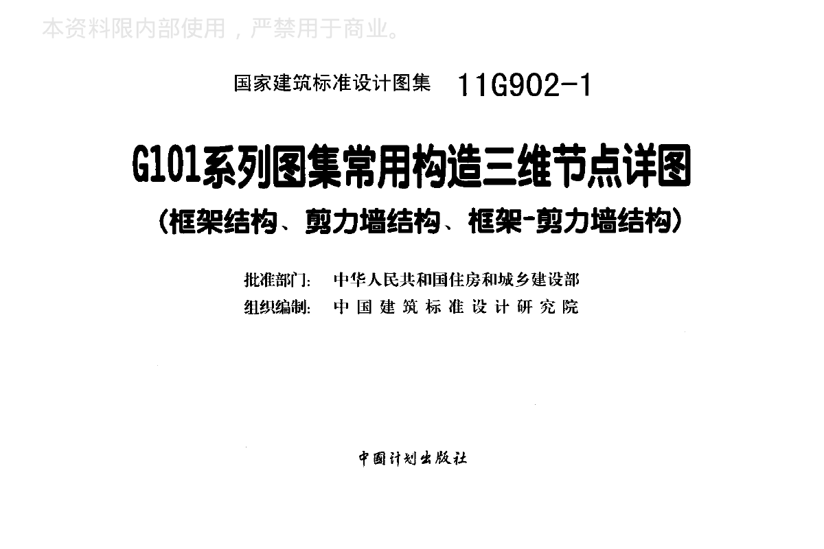 11g902-1g101系列图集常用构造三维节点详图剪力墙结构,框架-剪力墙