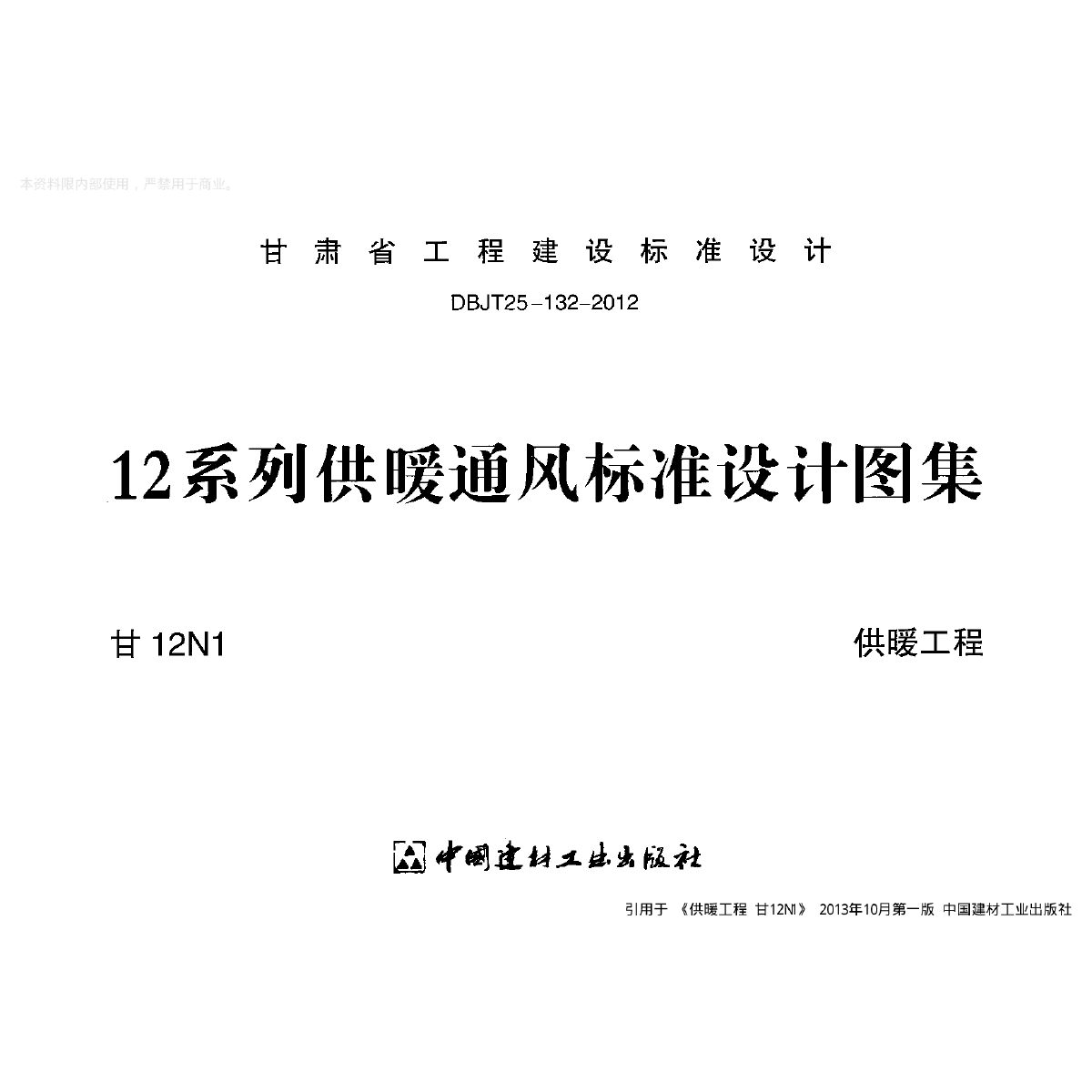 本资料为:供暖工程甘12n1.图集,内容详实,可供参考.