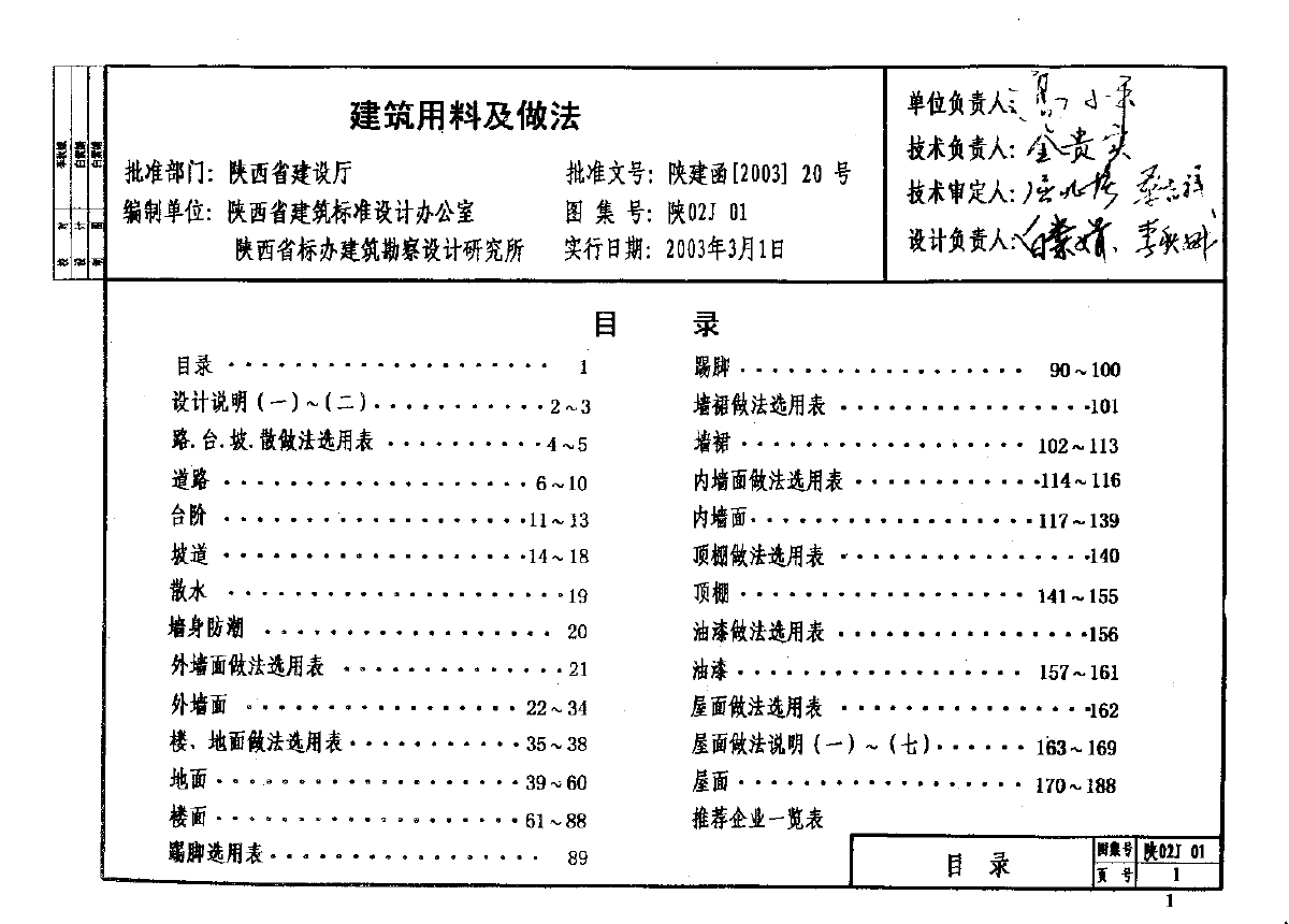 陕02j01 建筑用料及做法图集