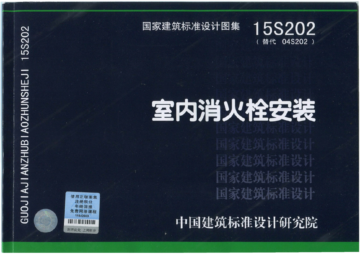 15s202室内消火栓安装