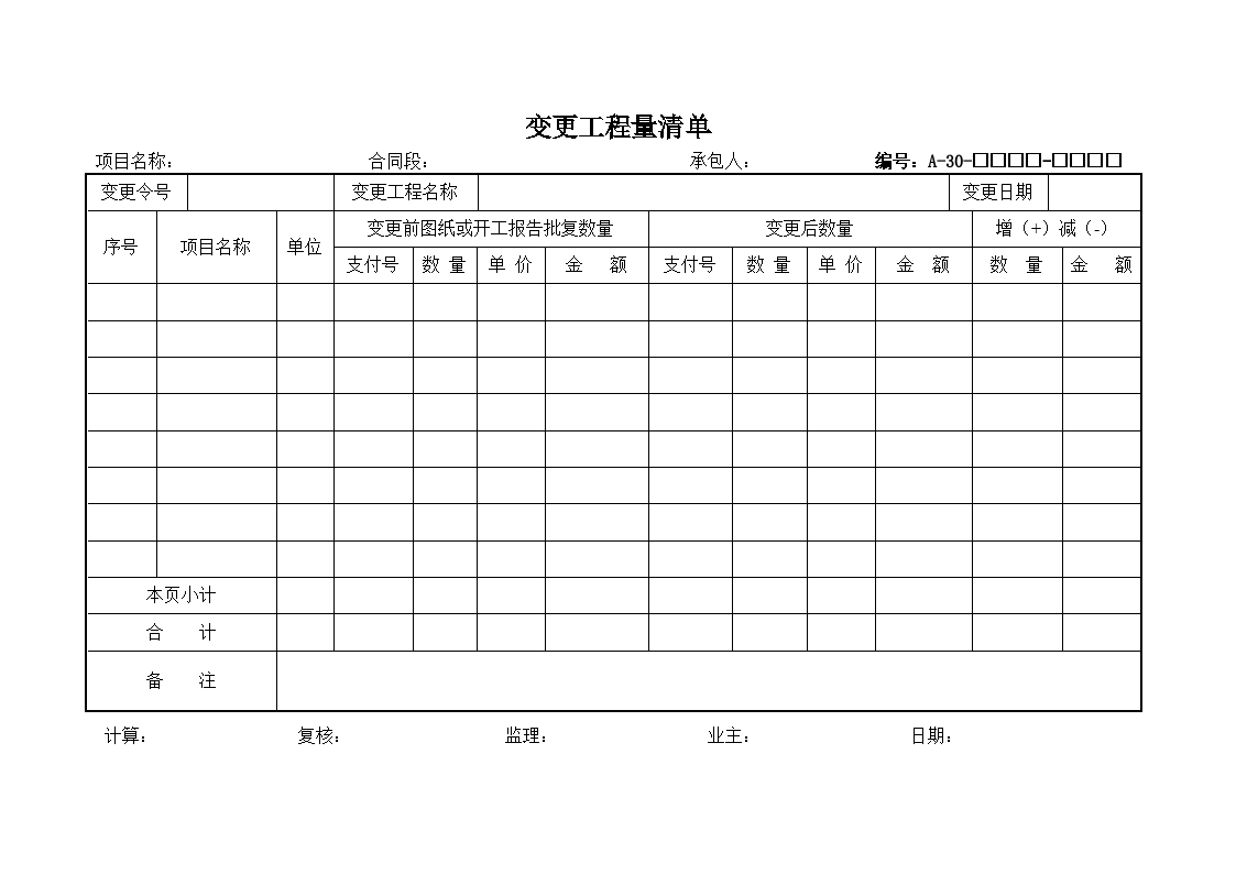 变更工程量清单表格格式模板