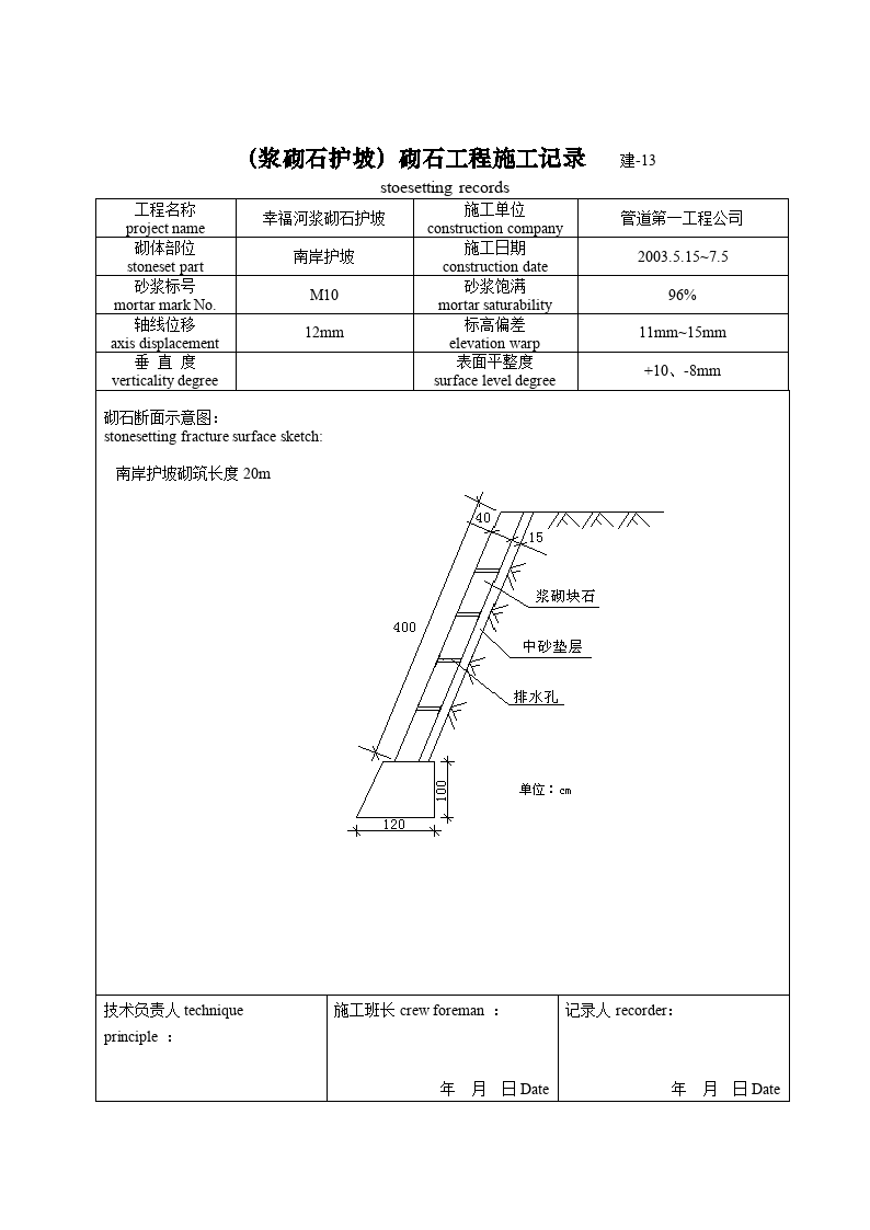 包含(浆砌石护坡)砌石工程施工记录