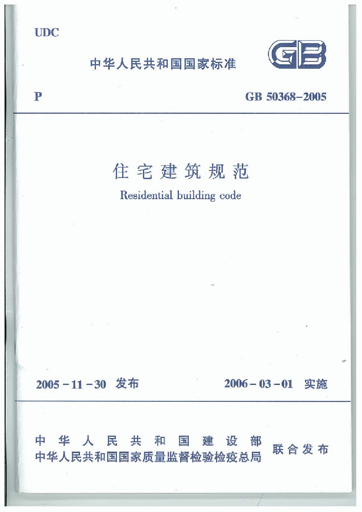 gb50368-2005住宅建筑规范