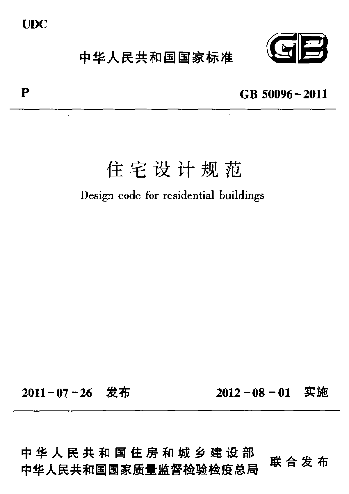 住宅设计规范gb500962011