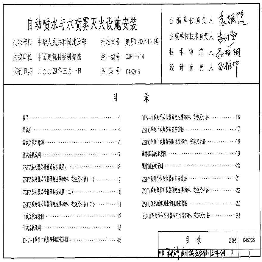 04s206自动喷水与水喷雾灭火设施安装