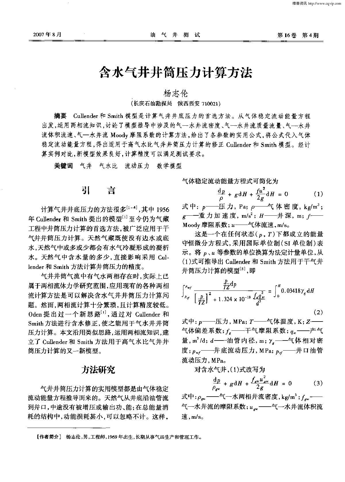 含水气井井筒压力计算方法