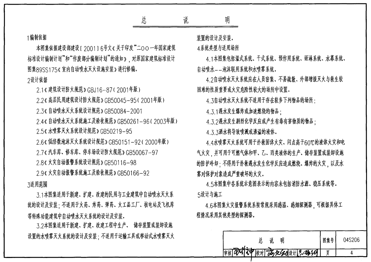 04s206 自动喷水与水喷雾灭火设施安装