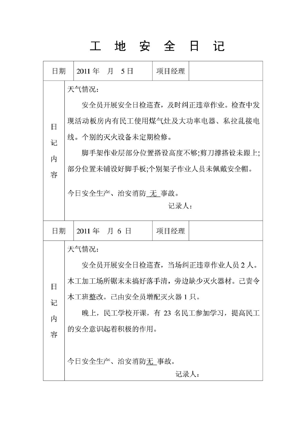 工地安全日志范例_其他建筑工程施工总结_土木在线