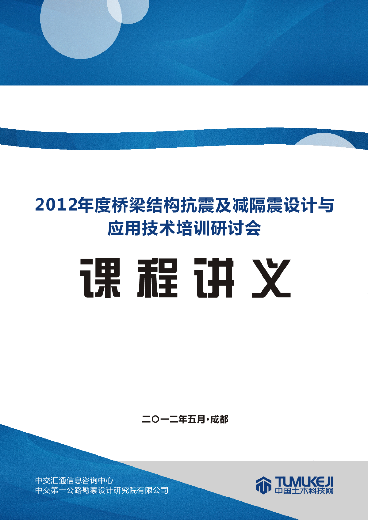 2012年5月成都桥梁结构抗震培训研讨会课程讲义