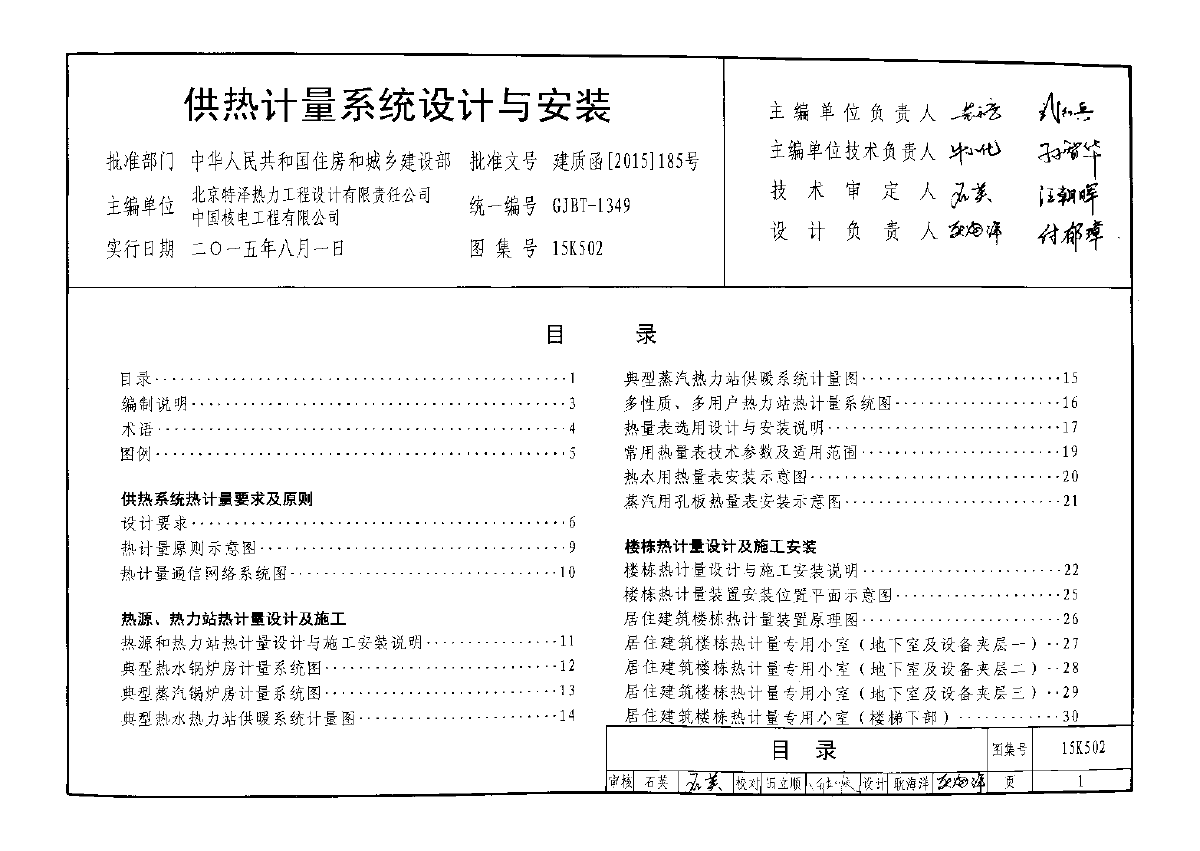 15k502:供热计量系统设计与安装