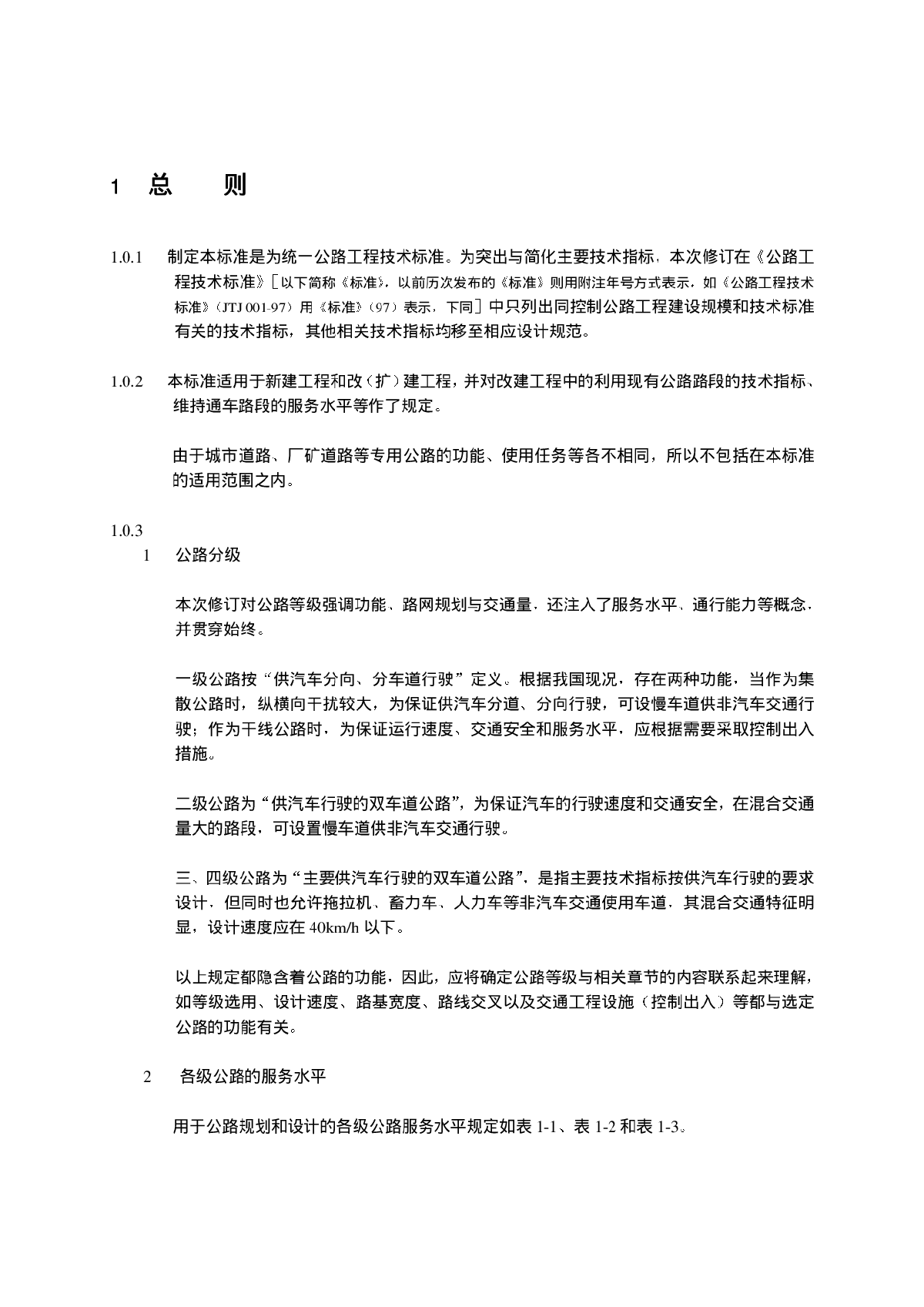 jtgb 01-2003 公路工程技术标准(条文说明)