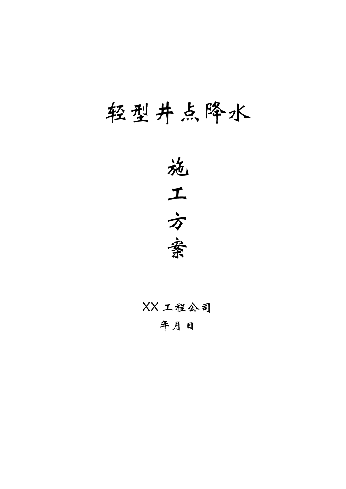 轻型井点降水方案