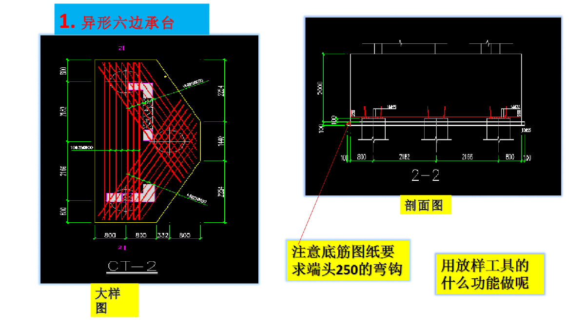 翻样算尺放样工具做基础异形承台