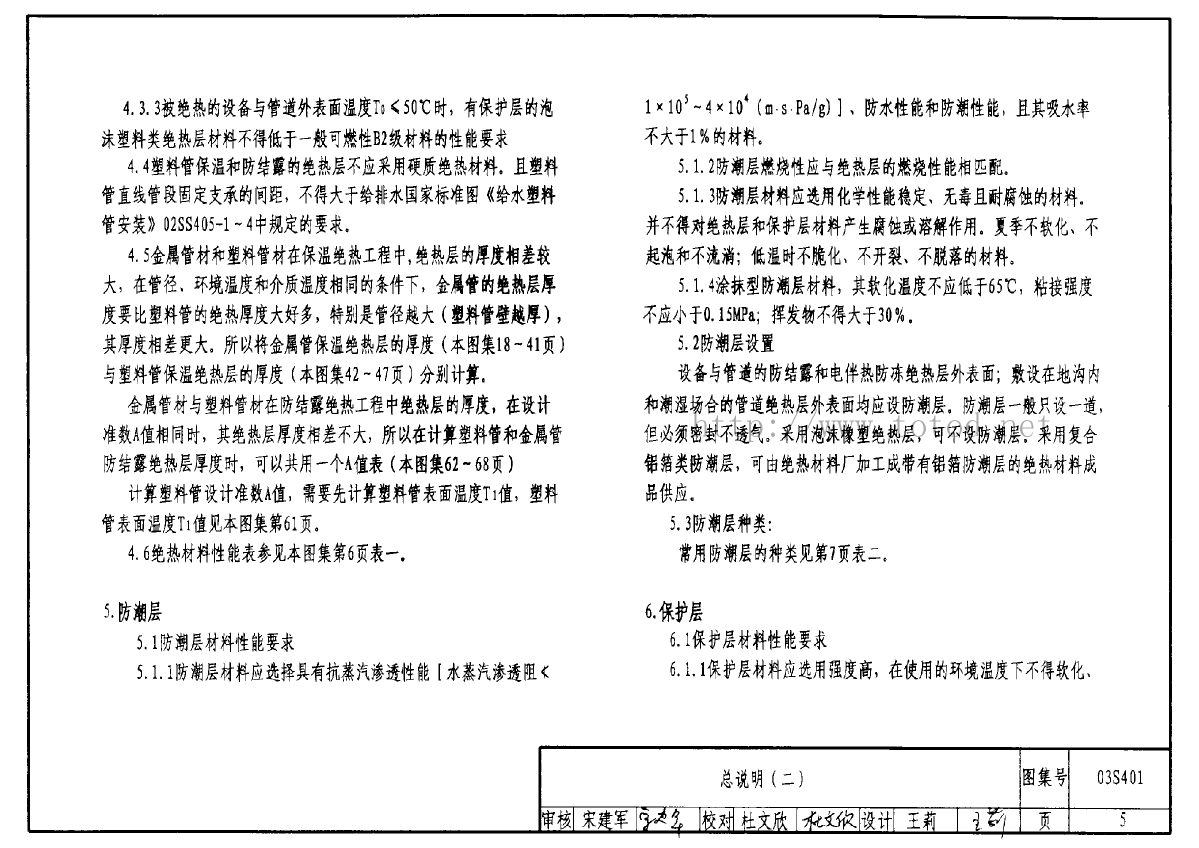 【高清正版电气图集】03s401管道和设备保温,防结露及