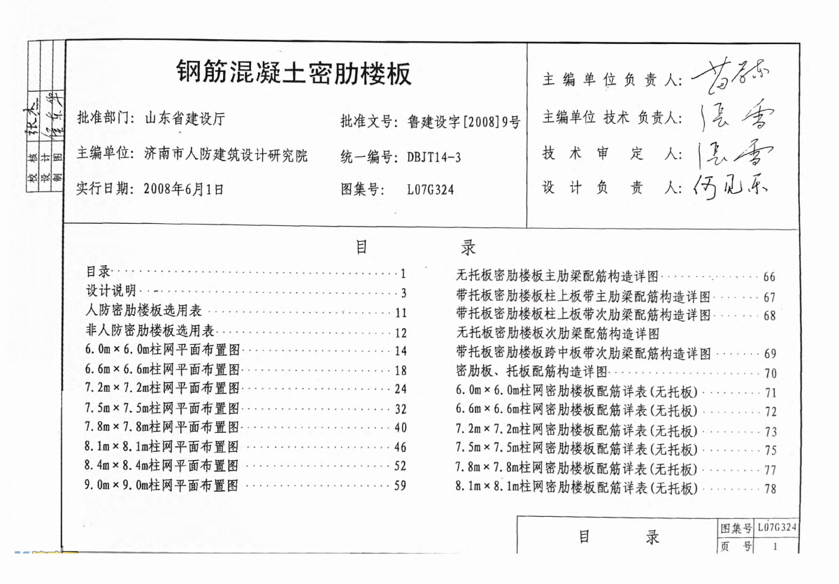 钢筋混凝土密肋楼板构造图集l07g324(山东)