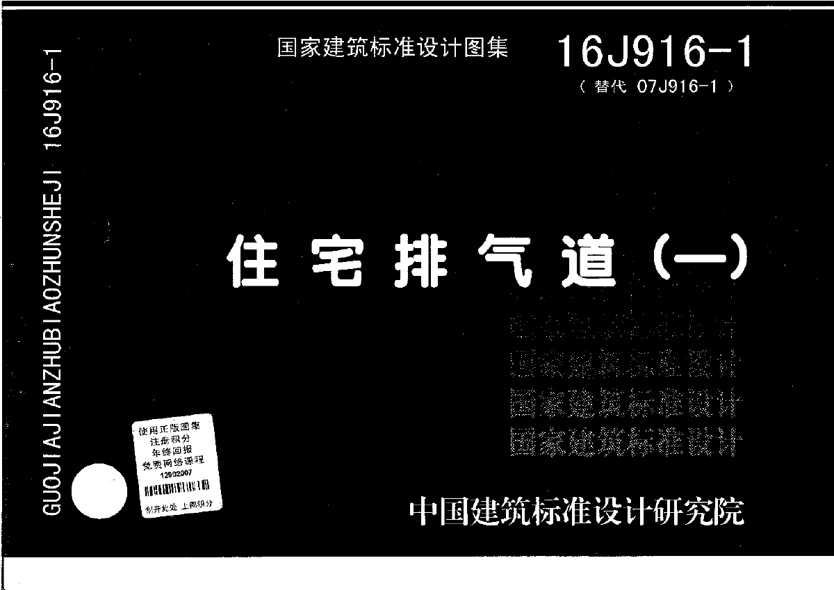 07j916-1已经作废,现实行16j916-1.高层住宅烟道的做法参照该图集.