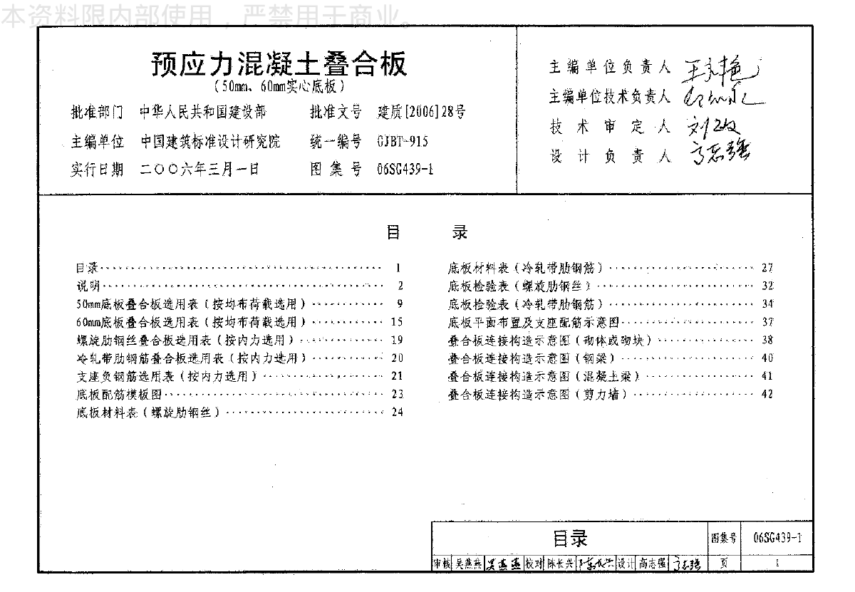 06sg439-1预应力混凝土叠合板(50mm,60mm实心底板)