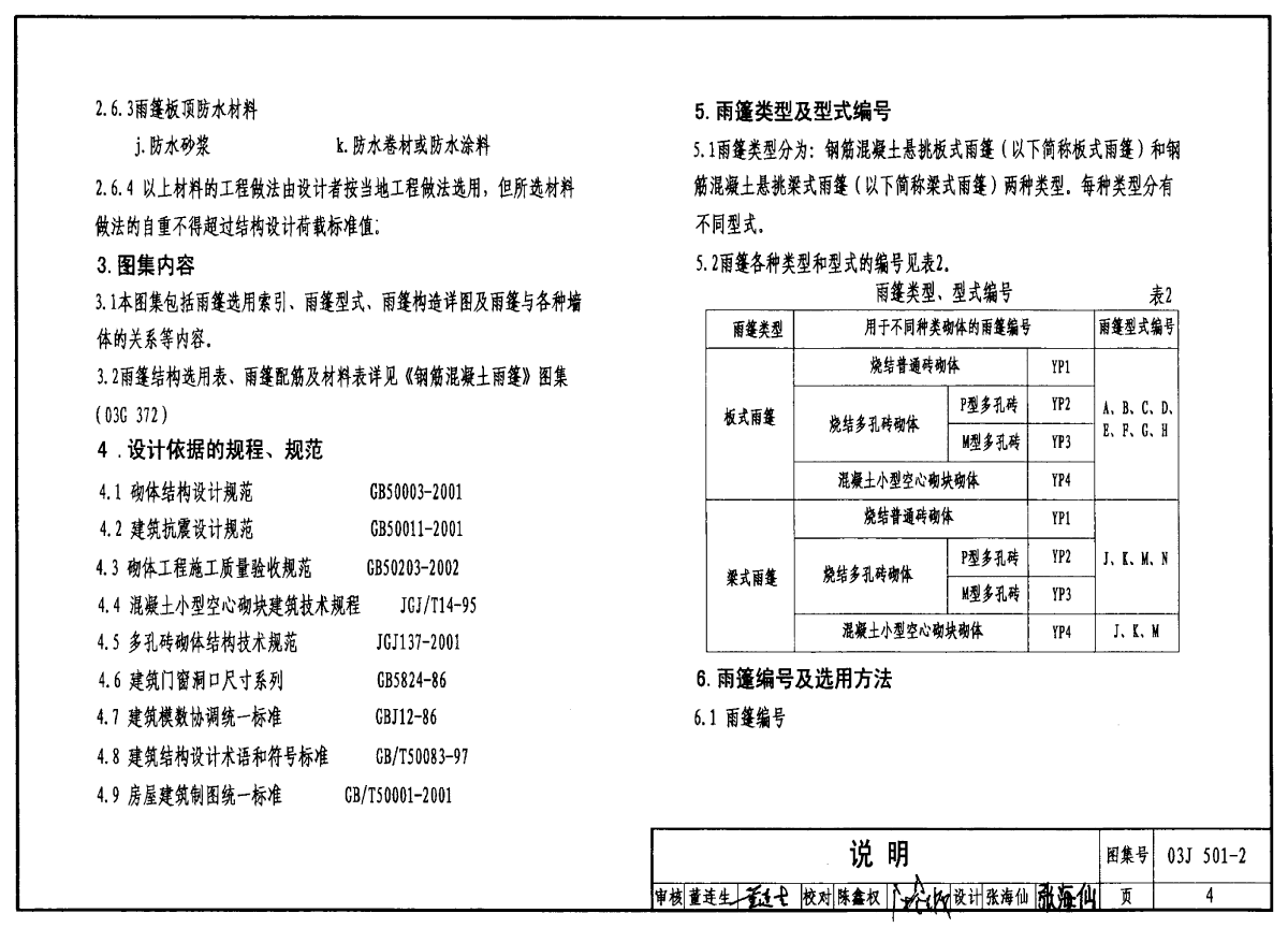 03j501-2钢筋混凝土雨棚建筑构造