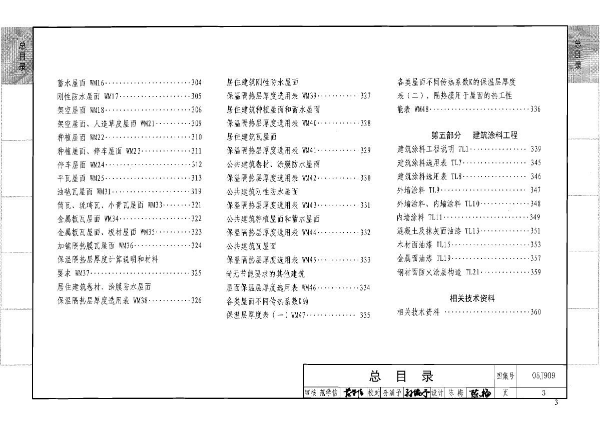 05j909-工程做法图集