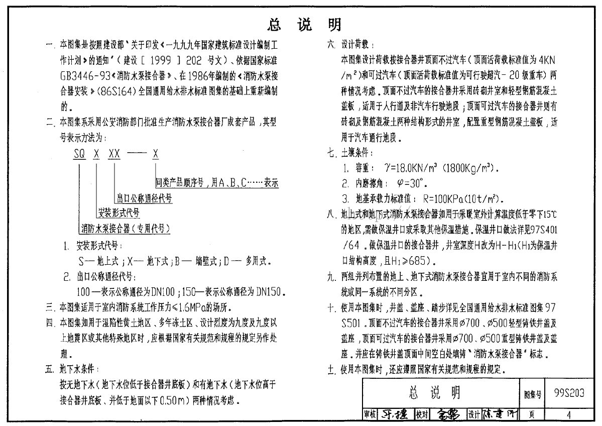 99s203消防水泵接合器安装