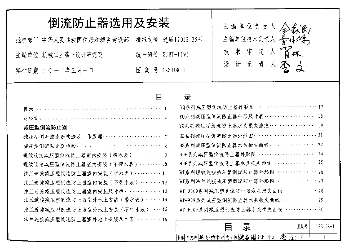 12s108-1倒流防止器安装图集