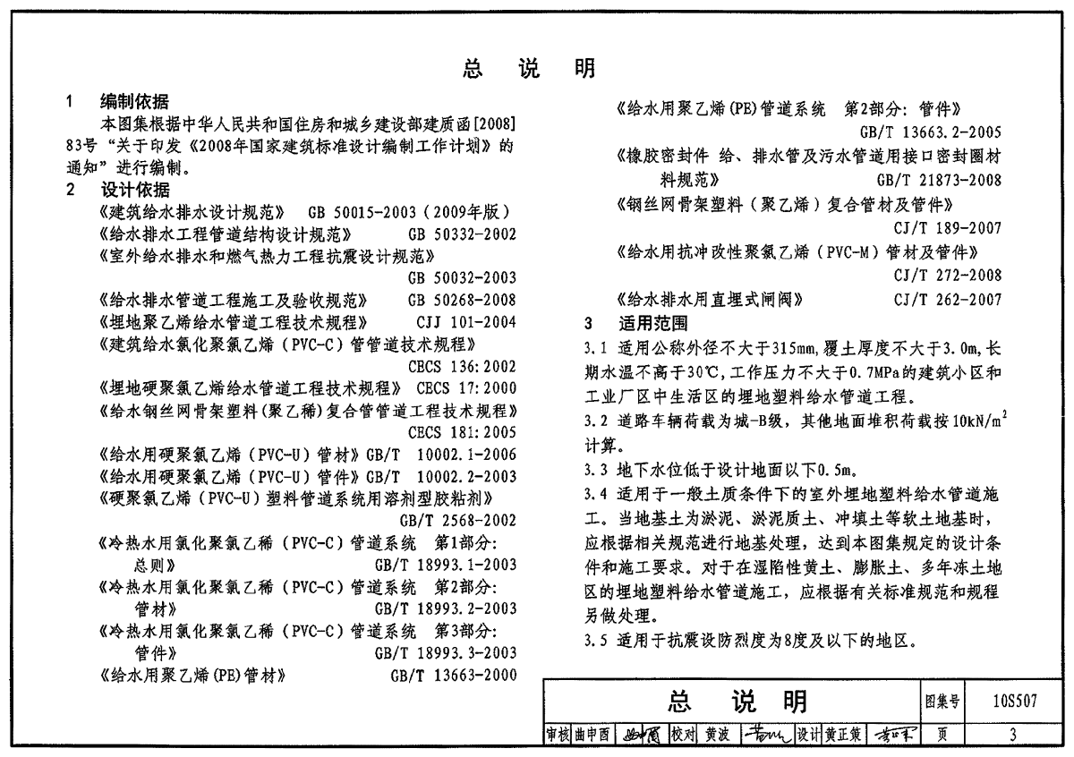 10s507建筑小区埋地塑料给水管道施工