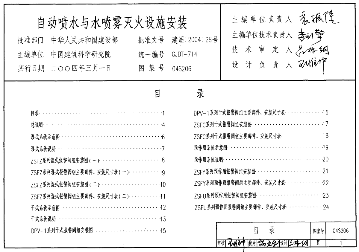 04s206自动喷水与水喷雾灭火设施安装