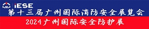 2024广州国际应急安全博览会
