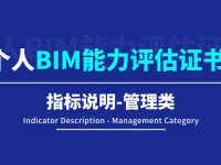 【BIM评估认证】个人BIM能力评估指标说明-管理类