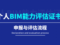 【BIM评估证书】个人BIM能力评估申报与评估流程