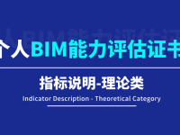 【BIM评估证书】个人BIM能力评估指标说明-理论类