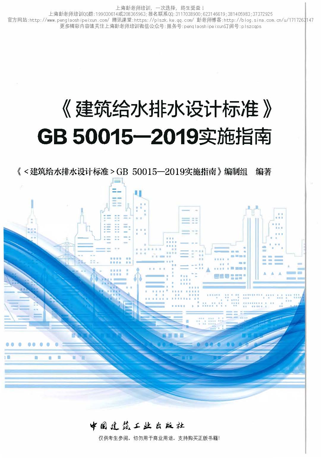 建筑给水排水设计标准GB50015-2019实施指南（OCR版）上海彭老师培训_页面_001.jpg
