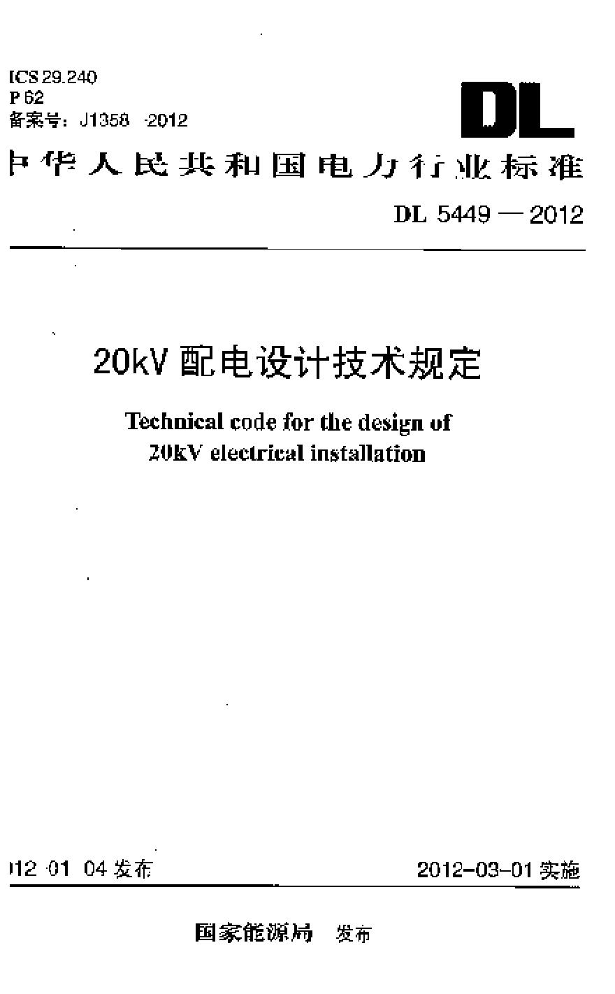 DL 5449-2012 20kV配电设计技术规定