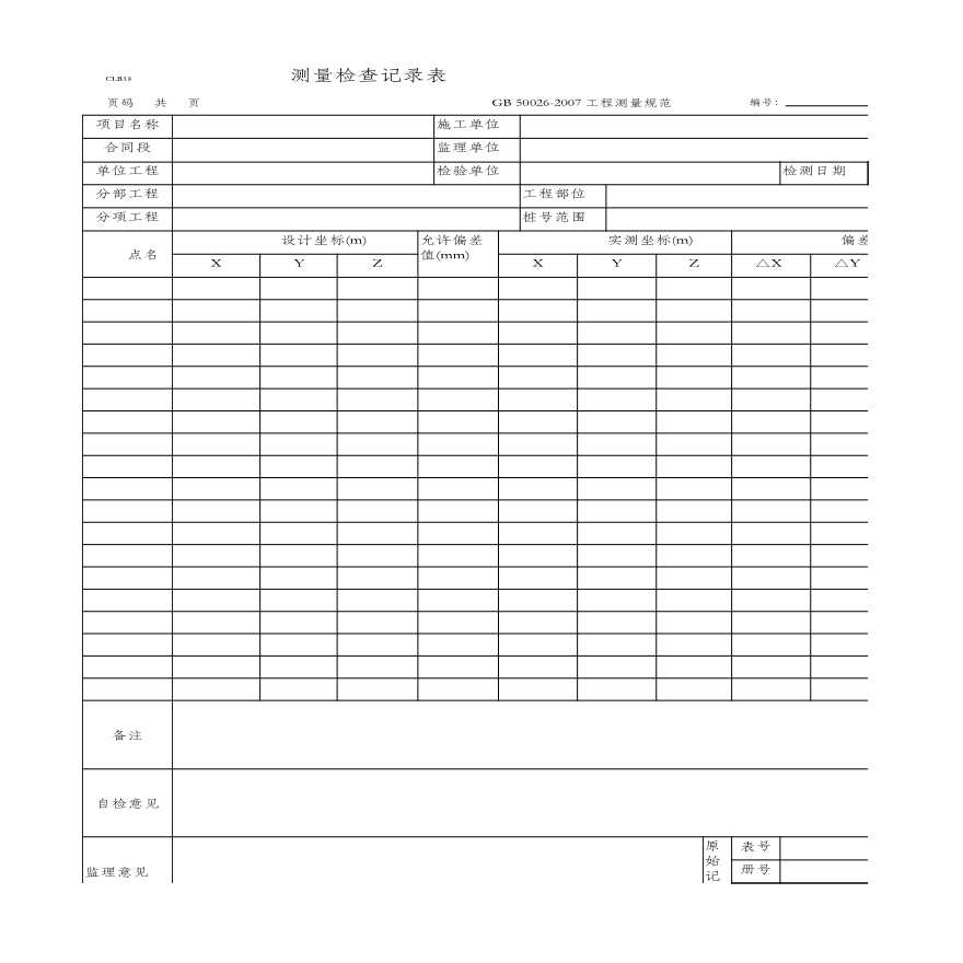 测量检查记录表(CLB18 GB 50026-2007).xlsx-图一