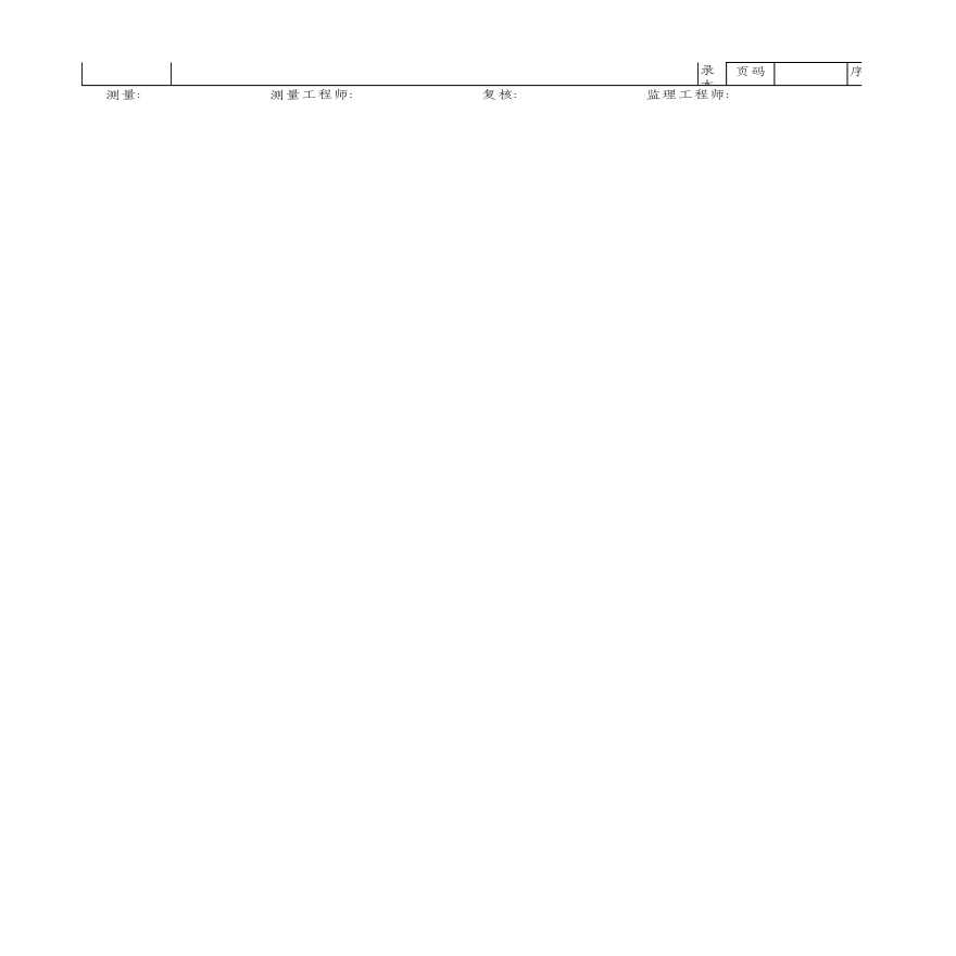 测量检查记录表(CLB18 GB 50026-2007).xlsx-图二