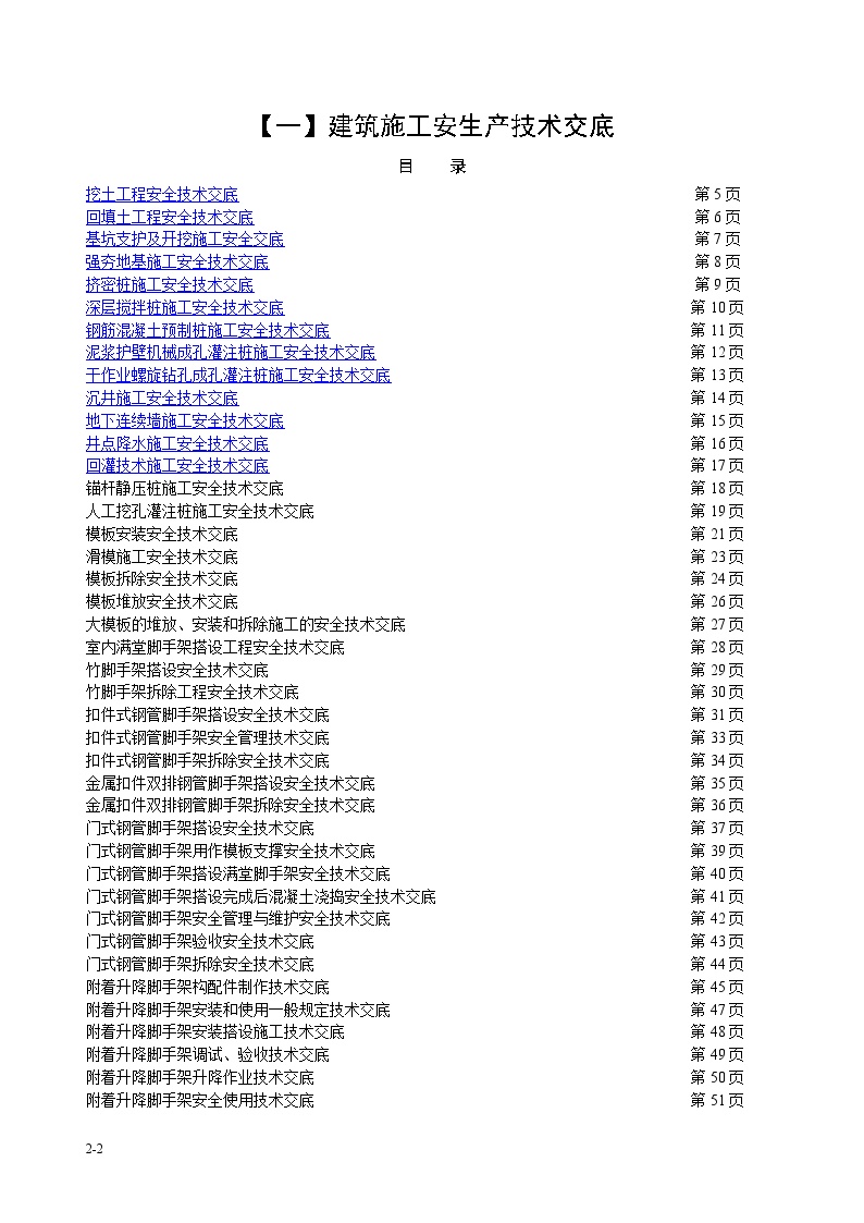 建筑施工安全生产技术交底,400页-图二