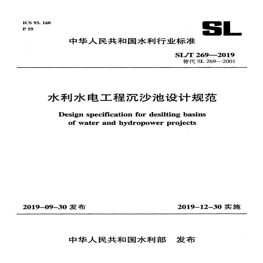 SLT 269-2019水利水电工程沉沙池设计规范