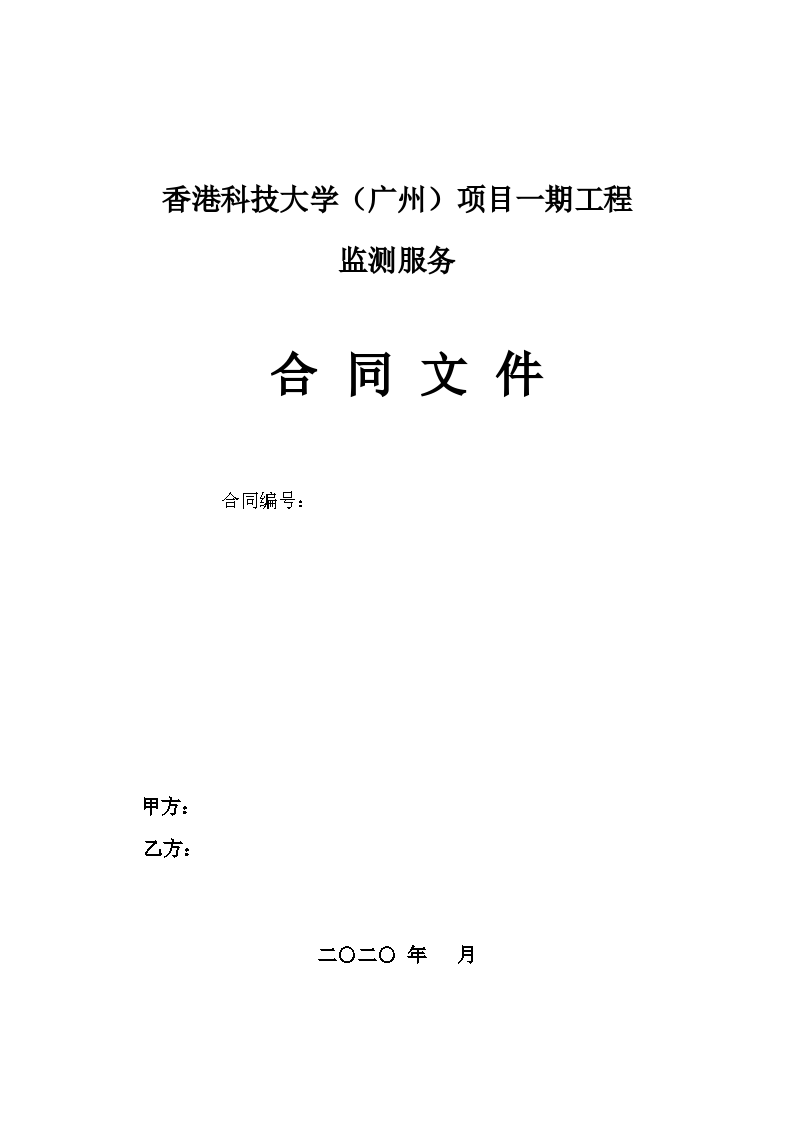 香港科技大学（广州）项目一期工程 监测服务合同文件