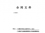 恒大新能源汽车全球研发中心项目用地平整工程施工合同文件图片1