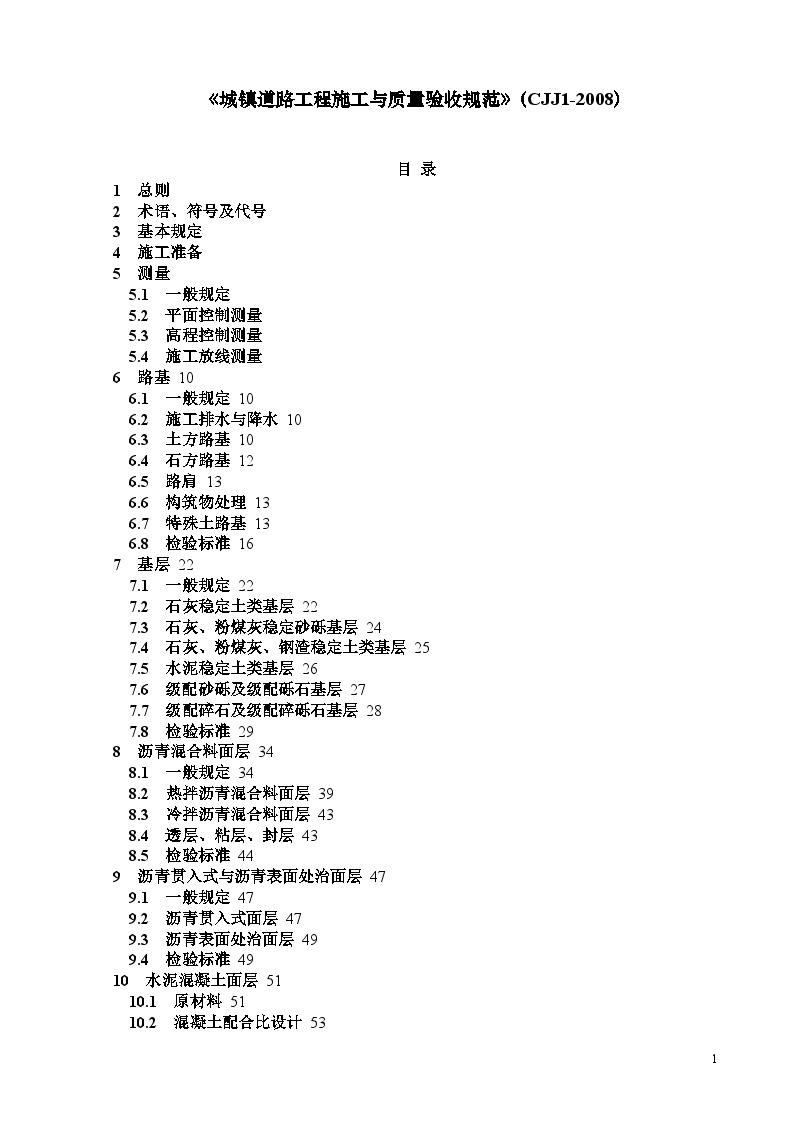 城镇道路工程施工与质量验收规范资料-图一