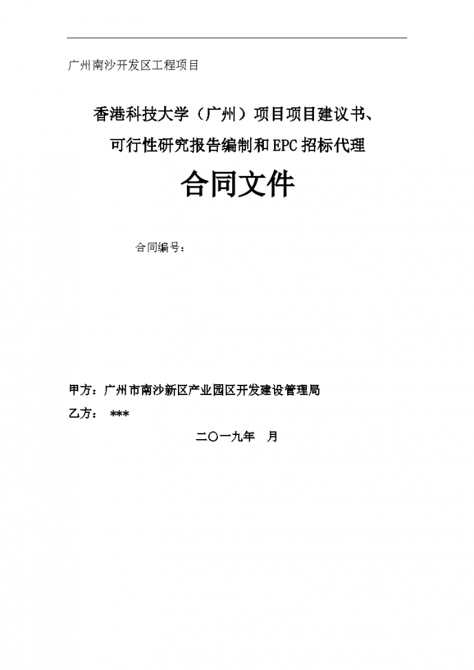 香港科技大学（广州）项目项目建议书及可行性研究报告编制和EPC招标代理 合同文件_图1