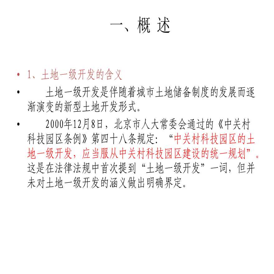 土地一级开发及有关法律问题54页-图二