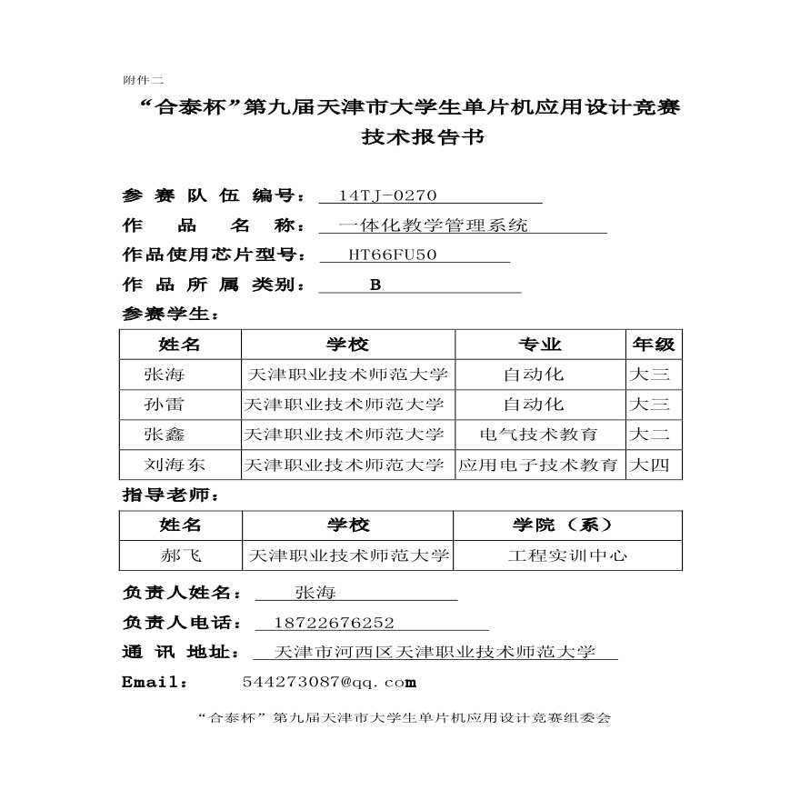 天津职业技术师范大学一体化教学管理系统-图一