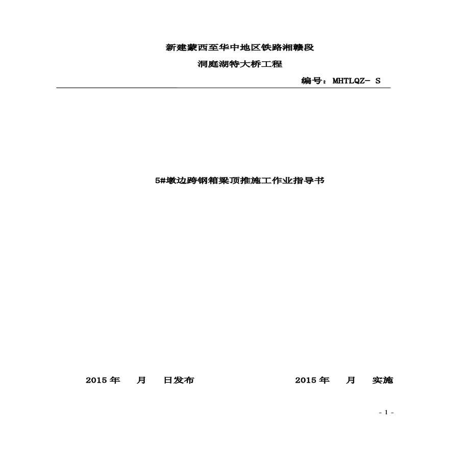 墩边跨钢箱梁顶推施工作业指导书-图一