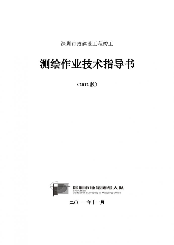 深圳市政建设工程竣工测绘作业技术指导书_图1