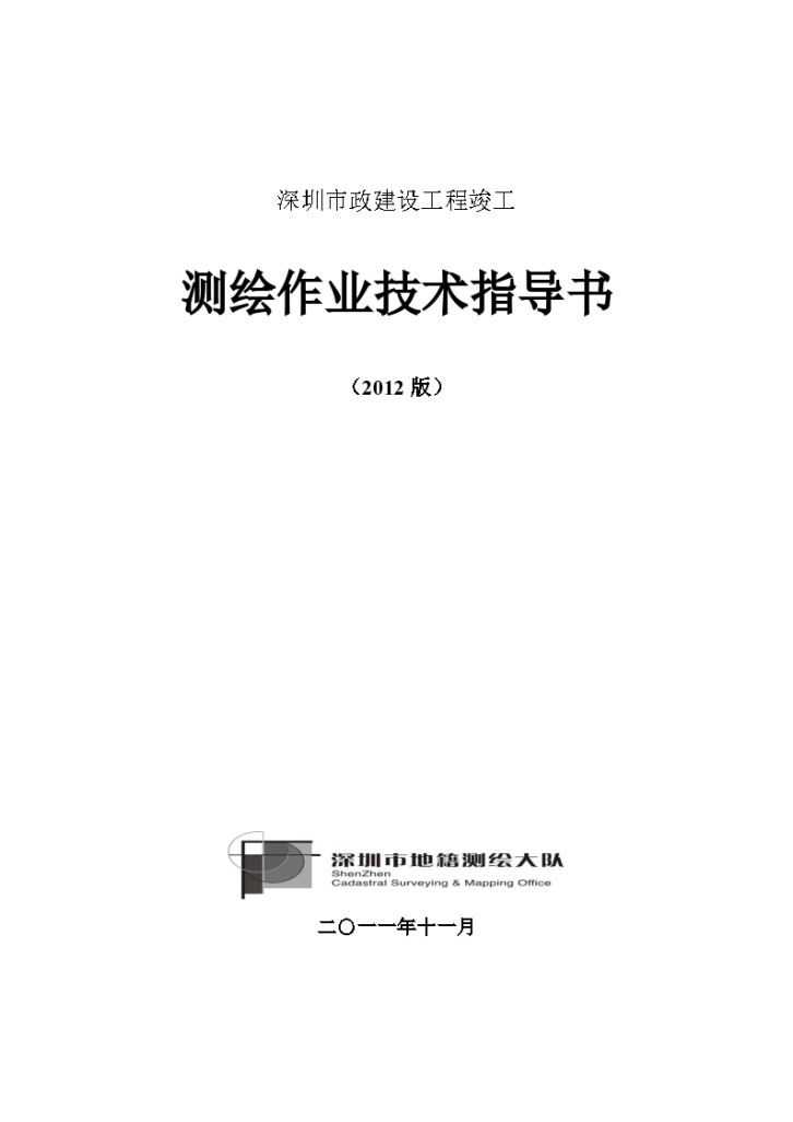 深圳市政建设工程竣工测绘作业技术指导书-图一