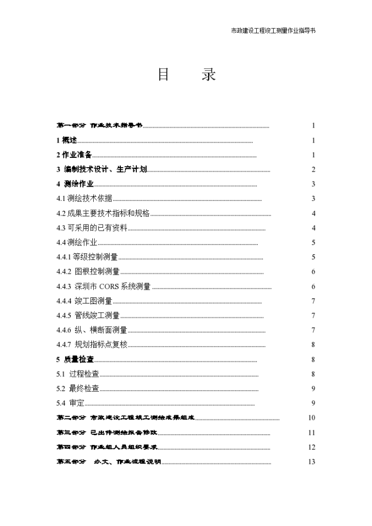 深圳市政建设工程竣工测绘作业技术指导书-图二