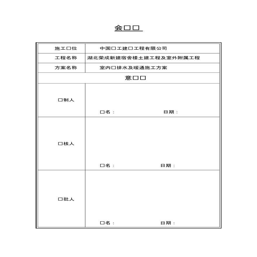 室内给排水及暖通施工方案-图二